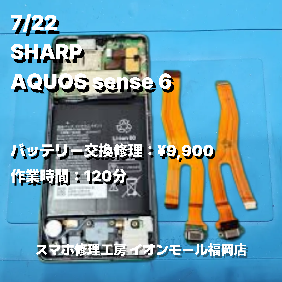 SHARP　AQUOS sense6　バッテリー交換の修理実例｜バッテリー劣化【スマホ修理工房 イオンモール福岡店】